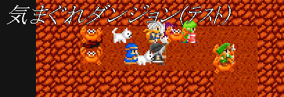 れっつダンジョン♪