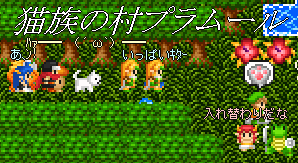 そして村へ。