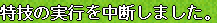 中断。