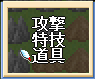 戦闘コマンドの道具。