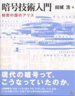 暗号技術入門