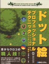 ドット絵プロフェッショナルテクニック