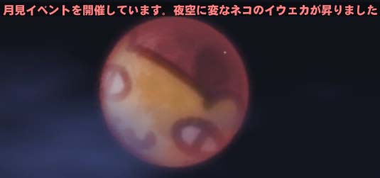 お月見？