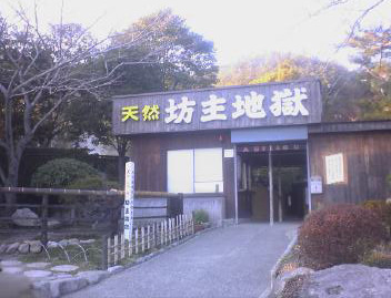 坊主地獄