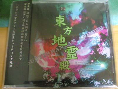 東方地霊殿